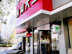 门面-永和大王(小厨·东四十条店)