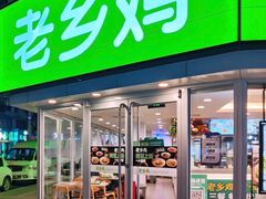 门面-老乡鸡(南京新街口洪武北路店)