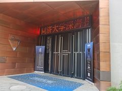 -同济大学四平路校区深海探索馆