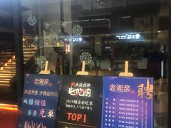 门面-老湘亲·品鉴湘菜(蔡塘爱琴海店)