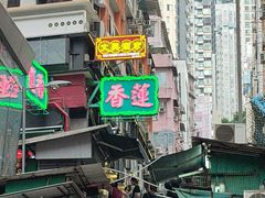 -香港蓮香樓(中環店)