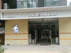 -宠物家(双井店)