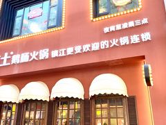 -佬土鹅肠火锅(解放路店)