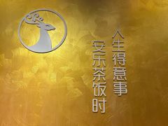 -安乐茶饭·手工素菜·高空景观餐厅(千灯湖店)