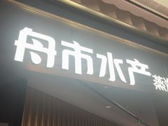 -舟市水产蒸汽活海鲜自助(卓悦汇店)