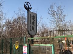 -北京麋鹿生态实验中心
