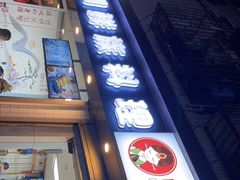 门面-屋里家延边朝鲜族冷面(南园店)