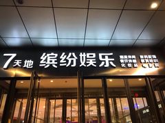 -丹尼斯7天地