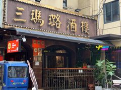 -三玛璐酒楼(汉口路店)