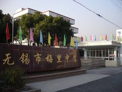 -无锡市梅里中学