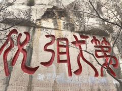 -千佛山风景名胜区