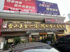 -台山美食一绝阿四台山黄鳝饭(阿四创作店)