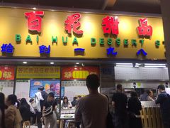 门面-百花传统甜品店(原址店)