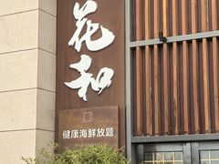 -花和海鲜自助(梅江店)