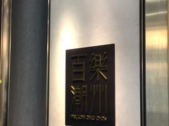 -百乐潮州酒家(时代广场店)