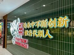 -南拳十三姨·潮汕砂锅粥(西单大悦城店)