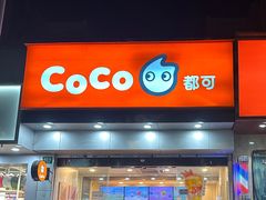 -CoCo都可(蓝村店)