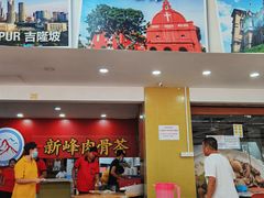 大堂-新峰肉骨茶