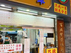 -百花传统甜品店(原址店)