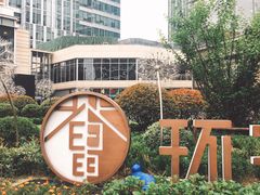 -中海环宇荟