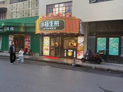 -小杨生煎(黄河路美食休闲街店)