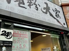 门面-腌粉大家(南大桥店)