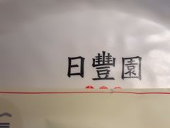 -日丰园海肠水饺·老字号大连海鲜(银泰城店)