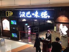 -汉巴味德(大悦城店)