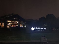 -苏州环秀晓筑养生度假村