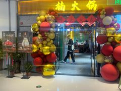 -楠火锅(绿地新都会店)