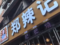 -郑辣记田螺