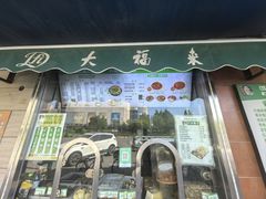 -大福来(光荣道店)