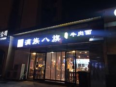 门面-满族八旗正宗牛肉面
