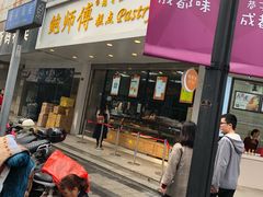 门面-鲍师傅糕点(春熙路店)