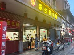 -求生煎包(武夷小区店)