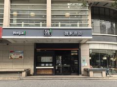 -魏家凉皮(解放路火车站店)