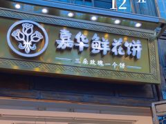 -嘉华鲜花饼·现烤(昆明老街店)