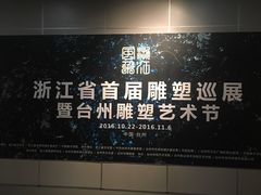 -台州博物馆