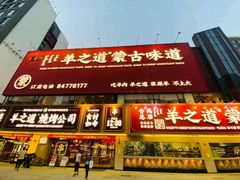 门面-羊之道草原味道清真餐厅(番禺店)