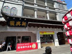 -新兴园饺子馆(河南街店)