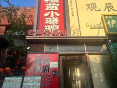 -福苗小骆驼烧烤(望京店)