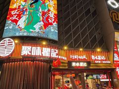 -聚味瞿记·龙虾堂(坡子街店)