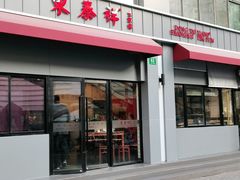 门面-东泰祥生煎馆(长宁路店)