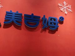 -美吉姆早教中心(泰州茂业天地中心)