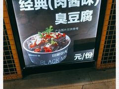 -自黑豆夫·臭豆腐夹馍(四海唐人街店)