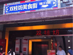 iphone_upload_pic-双桂坊美食街(南大街商业步行街店)