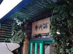 门面-手选潮汕鲜活牛肉火锅(二七广场店)