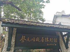 -上海蔡元培故居陈列馆
