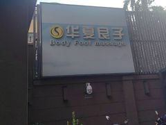 -华夏良子·足道SPA艾灸(王府井店)