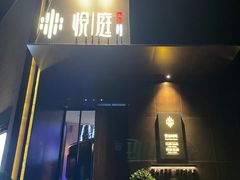 -海派悦庭·海胆烧麦·新融合菜(凯德广场店)